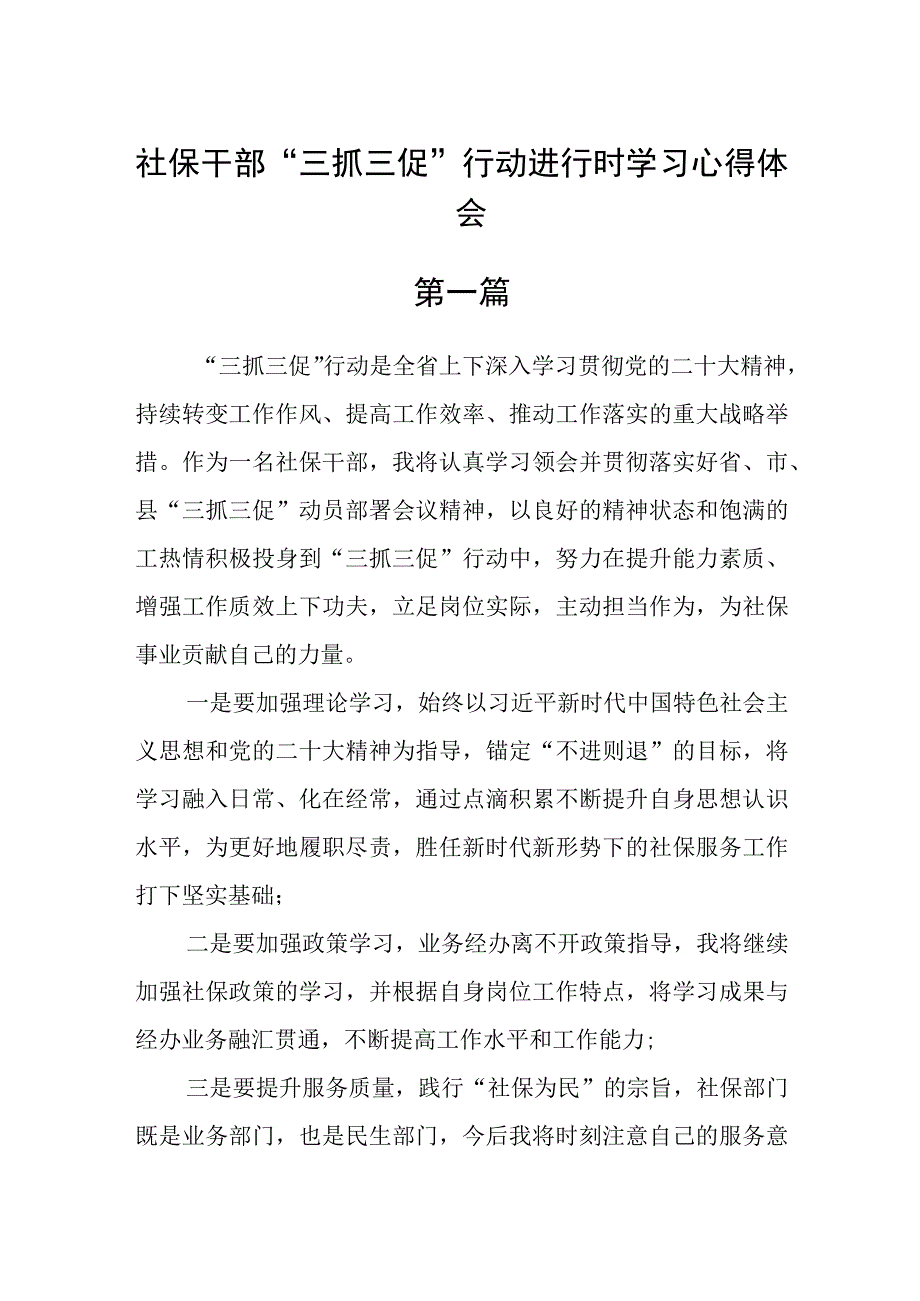 社保干部三抓三促行动进行时学习心得体会六篇.docx_第1页