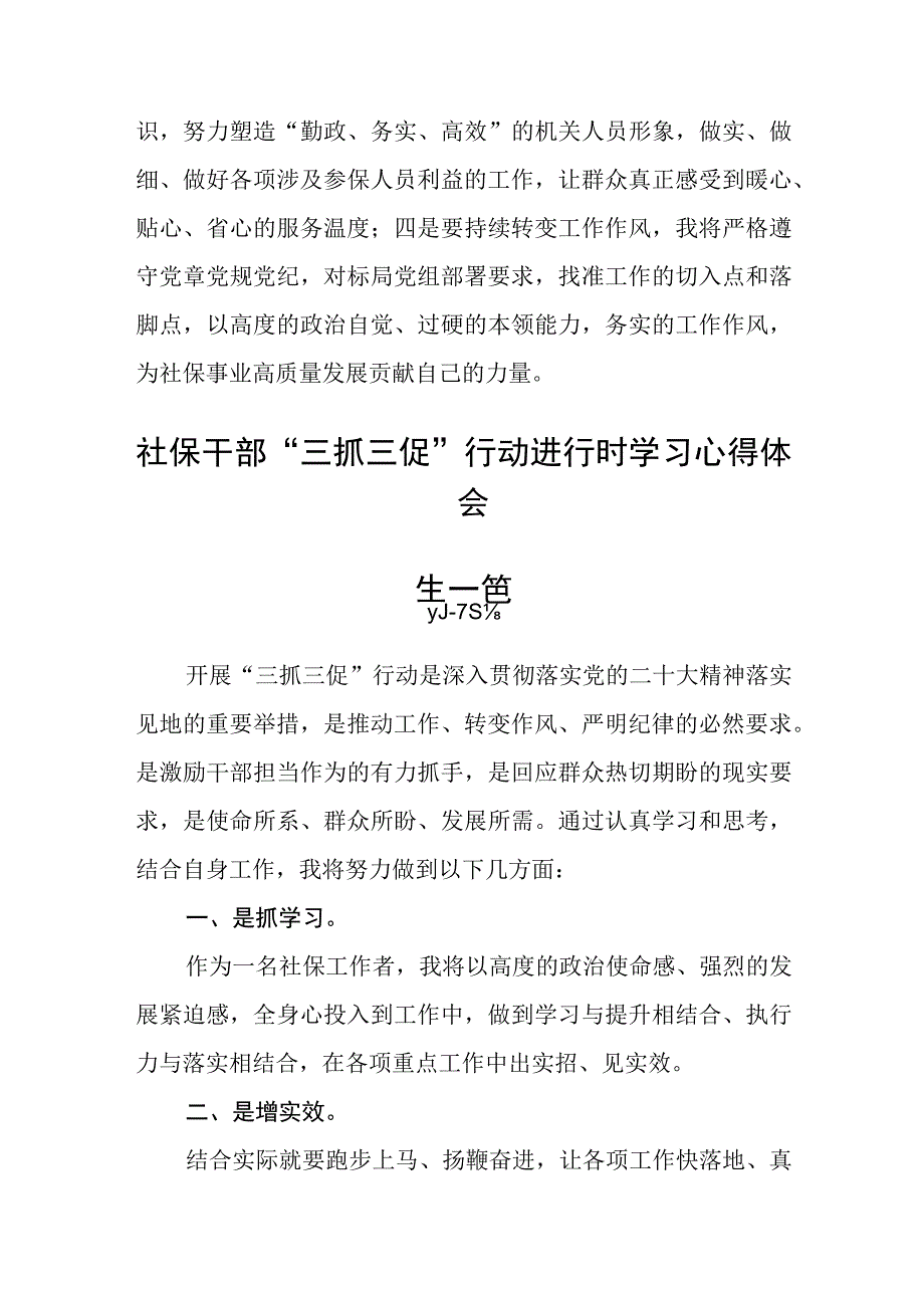 社保干部三抓三促行动进行时学习心得体会六篇.docx_第2页