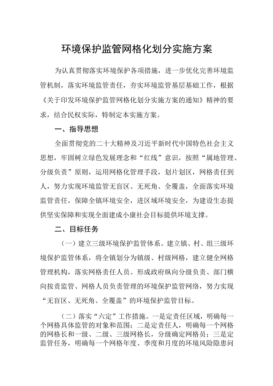 环境保护监管网格化划分实施方案.docx_第1页