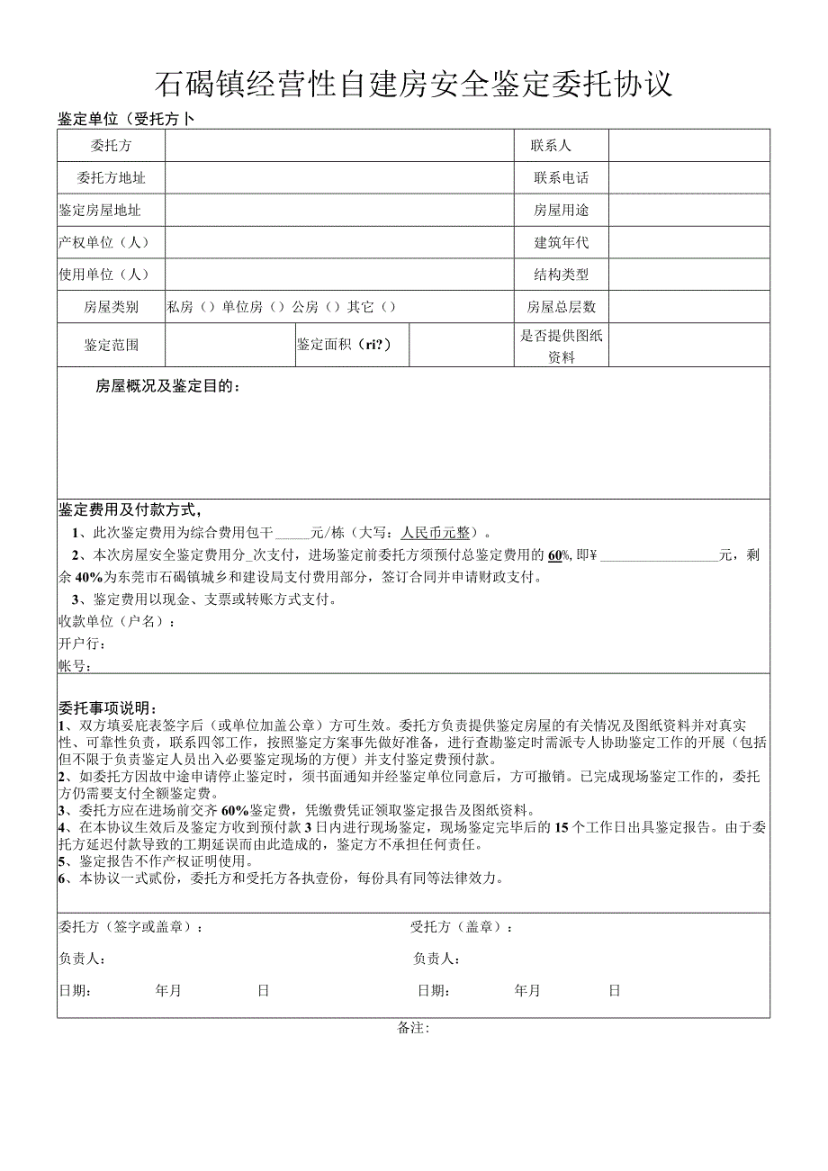 石碣镇经营性自建房安全鉴定委托协议.docx_第1页