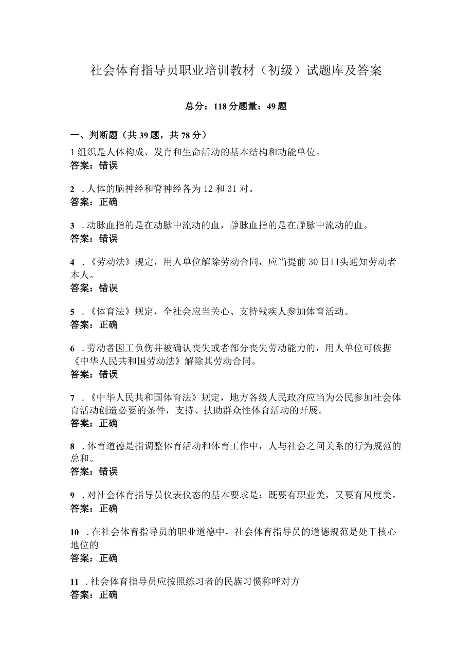 社会体育指导员职业培训教材(初级)试题库及答案.docx_第1页