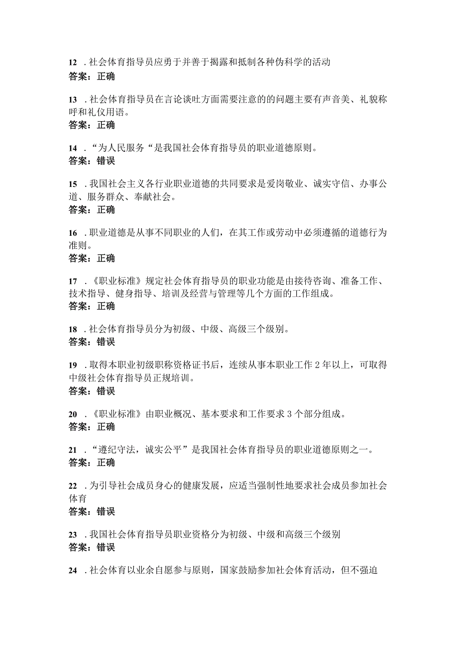 社会体育指导员职业培训教材(初级)试题库及答案.docx_第2页