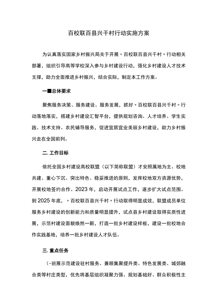 百校联百县兴千村行动实施方案.docx_第1页