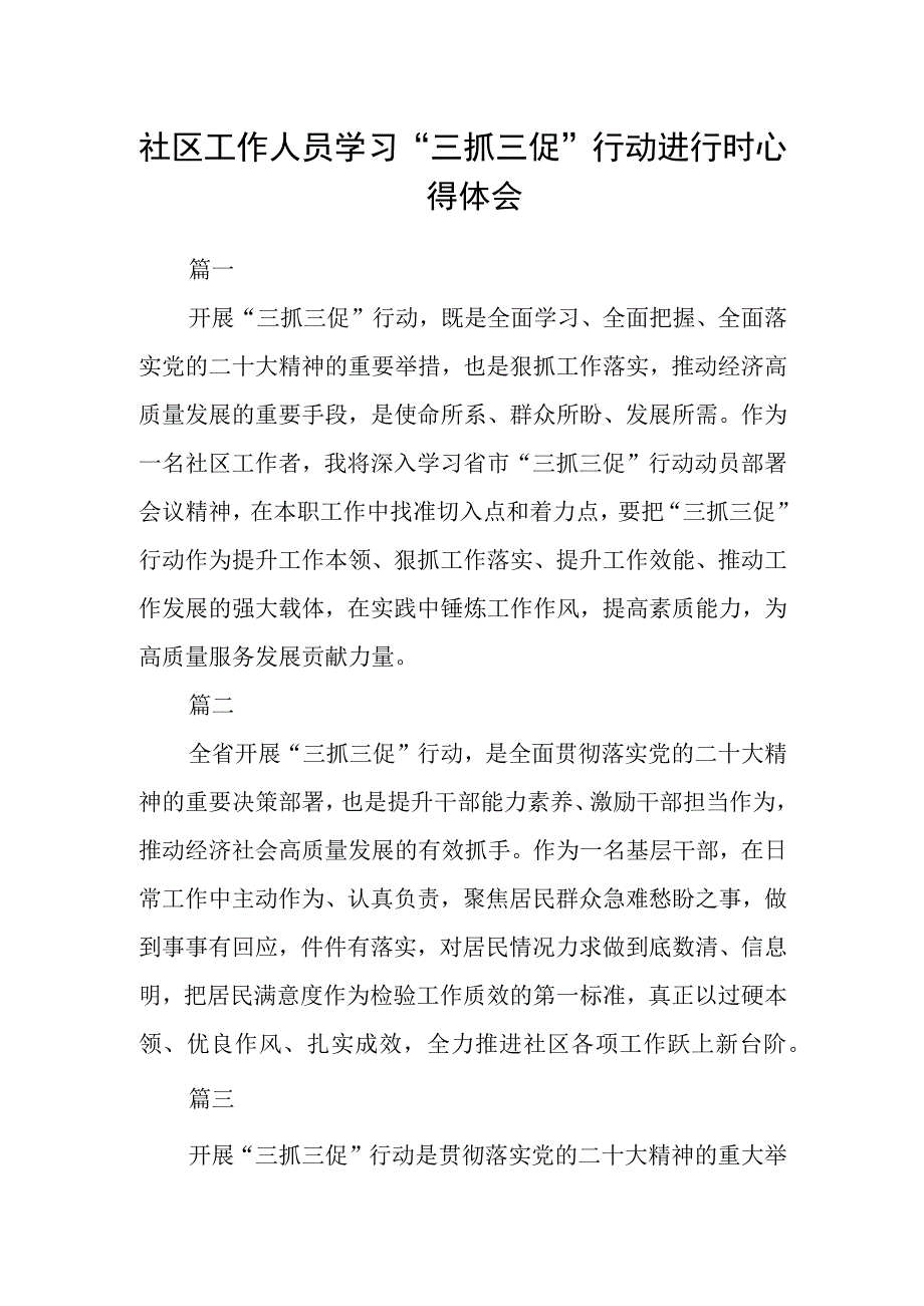 社区工作人员学习三抓三促行动进行时心得体会三篇.docx_第1页