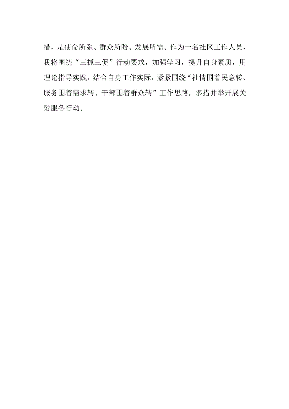 社区工作人员学习三抓三促行动进行时心得体会三篇.docx_第2页