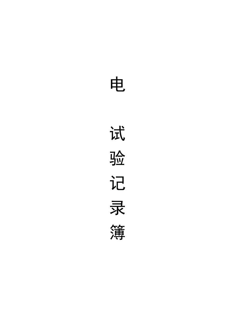 电气试验记录簿.docx_第1页