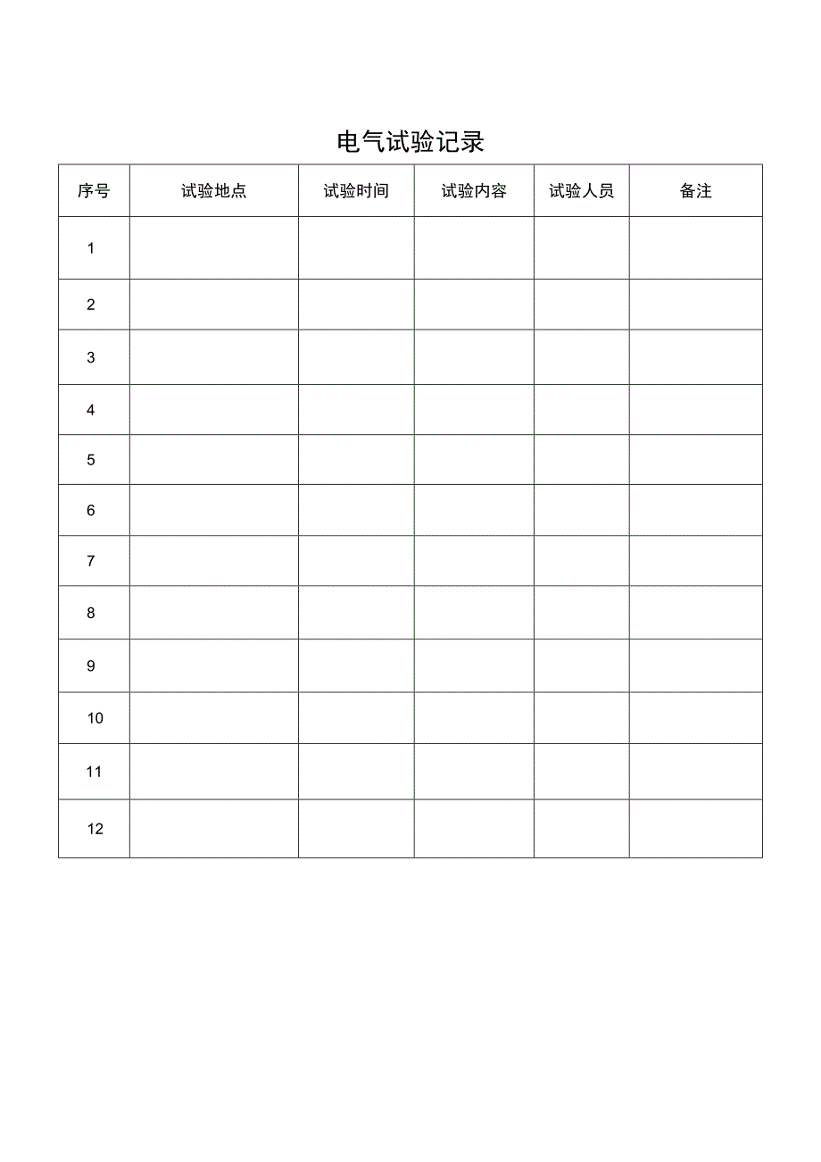 电气试验记录簿.docx_第2页