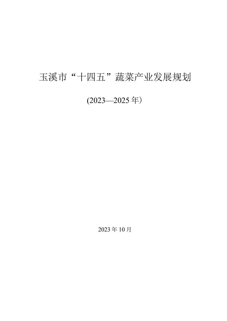 玉溪市十四五蔬菜产业规划.docx_第1页