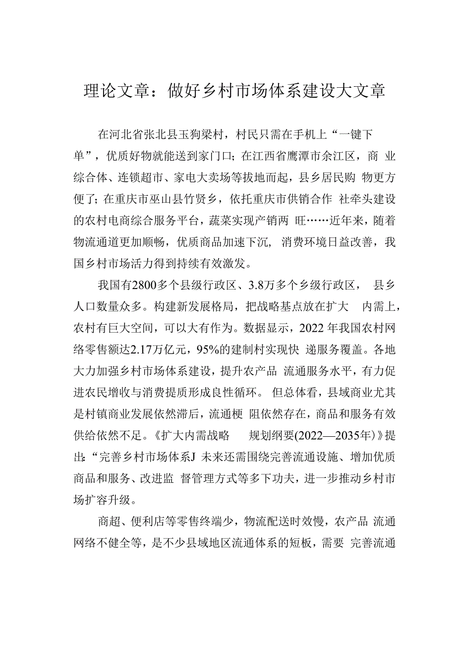 理论文章：做好乡村市场体系建设大文章.docx_第1页