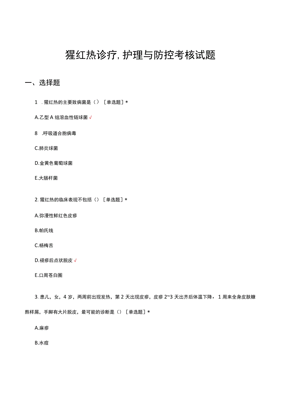 猩红热诊疗护理与防控考核试题及答案.docx_第1页