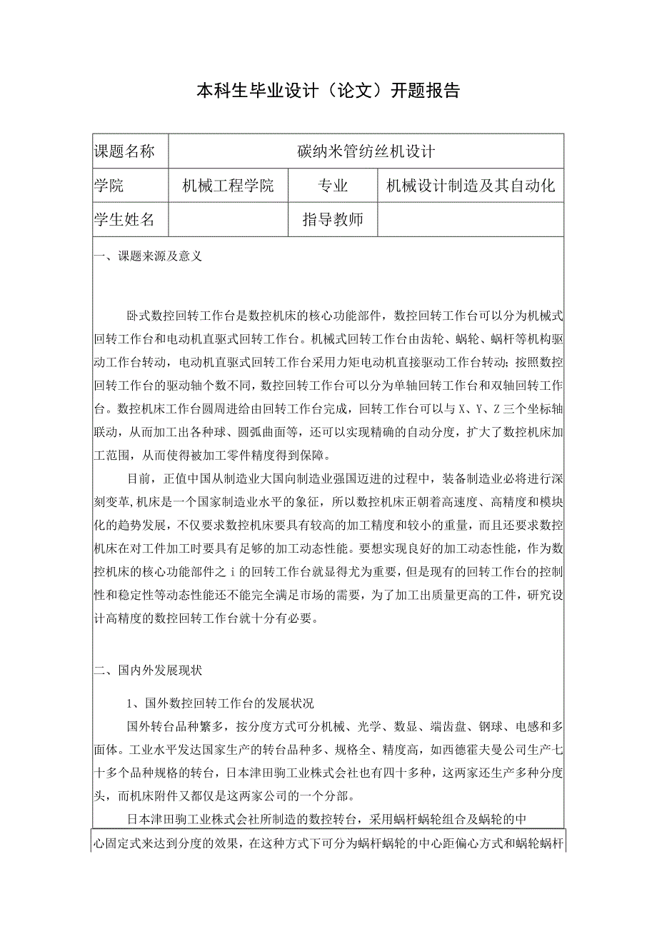 碳纳米管纺丝机设计.docx_第1页