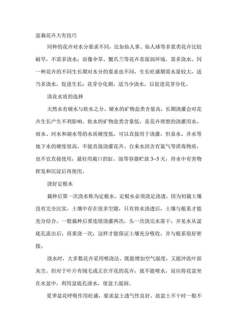 盆栽花卉大有技巧.docx_第1页