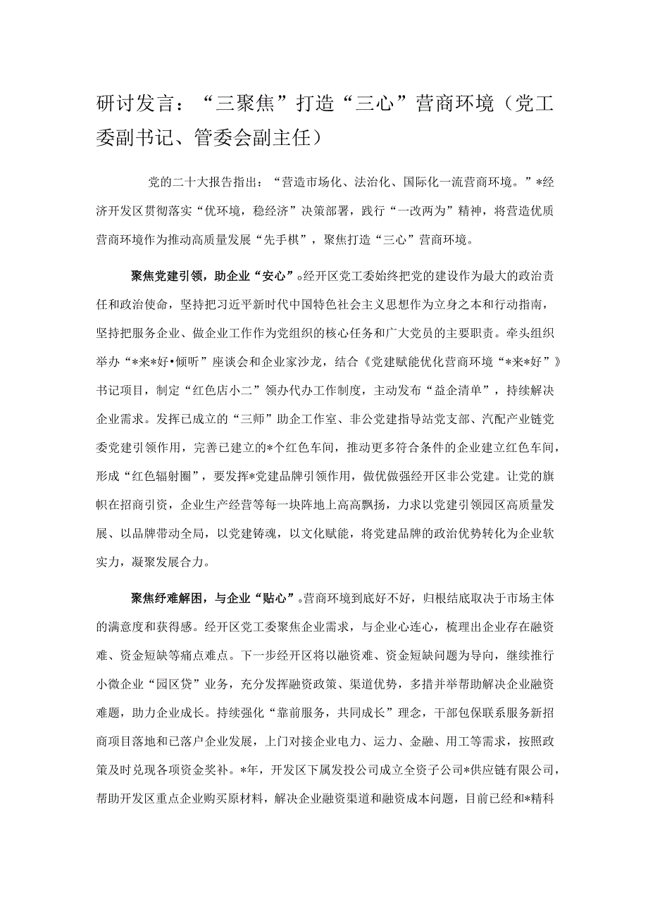 研讨发言：三聚焦打造三心营商环境.docx_第1页