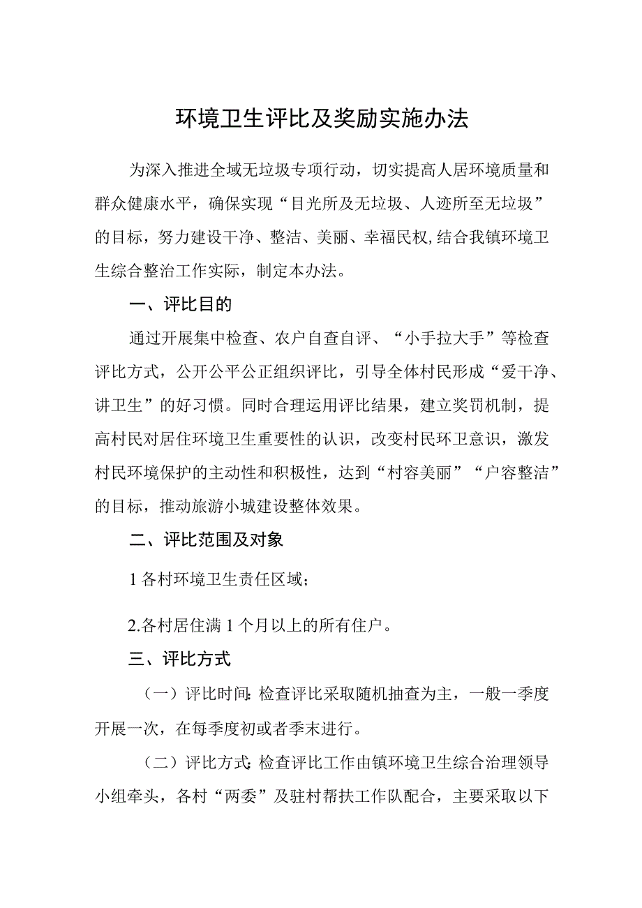 环境卫生评比及奖励实施办法.docx_第1页