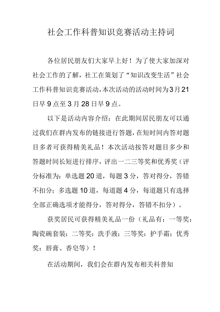 社会工作科普知识竞赛活动主持词.docx_第1页