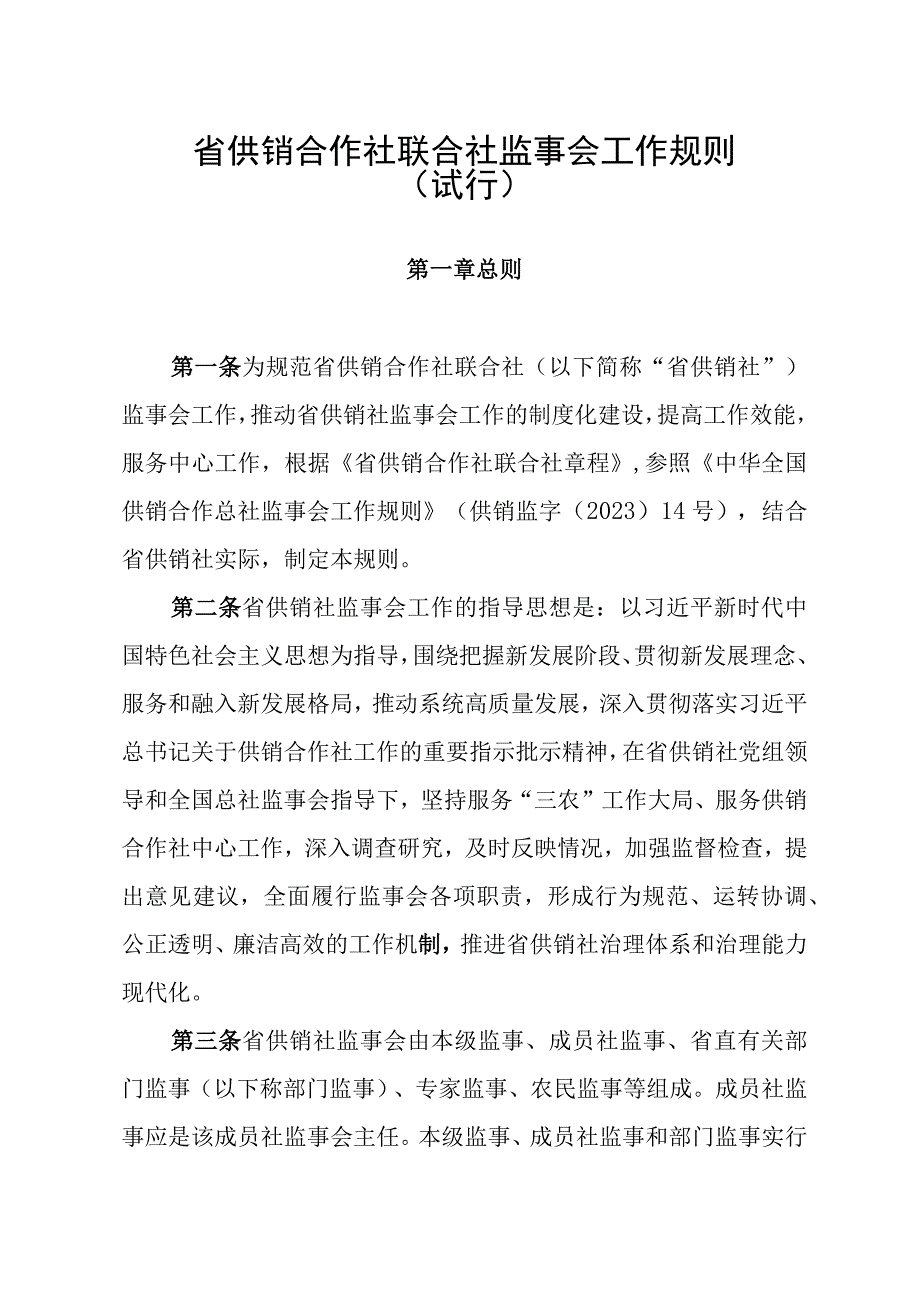 省供销合作社联合社监事会工作规则（试行）.docx_第1页