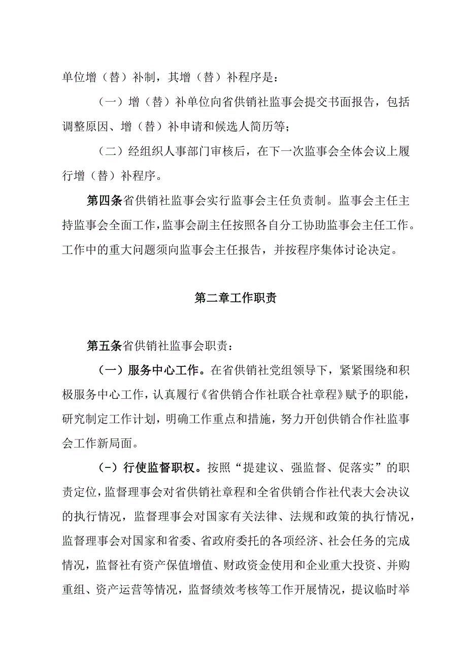 省供销合作社联合社监事会工作规则（试行）.docx_第2页