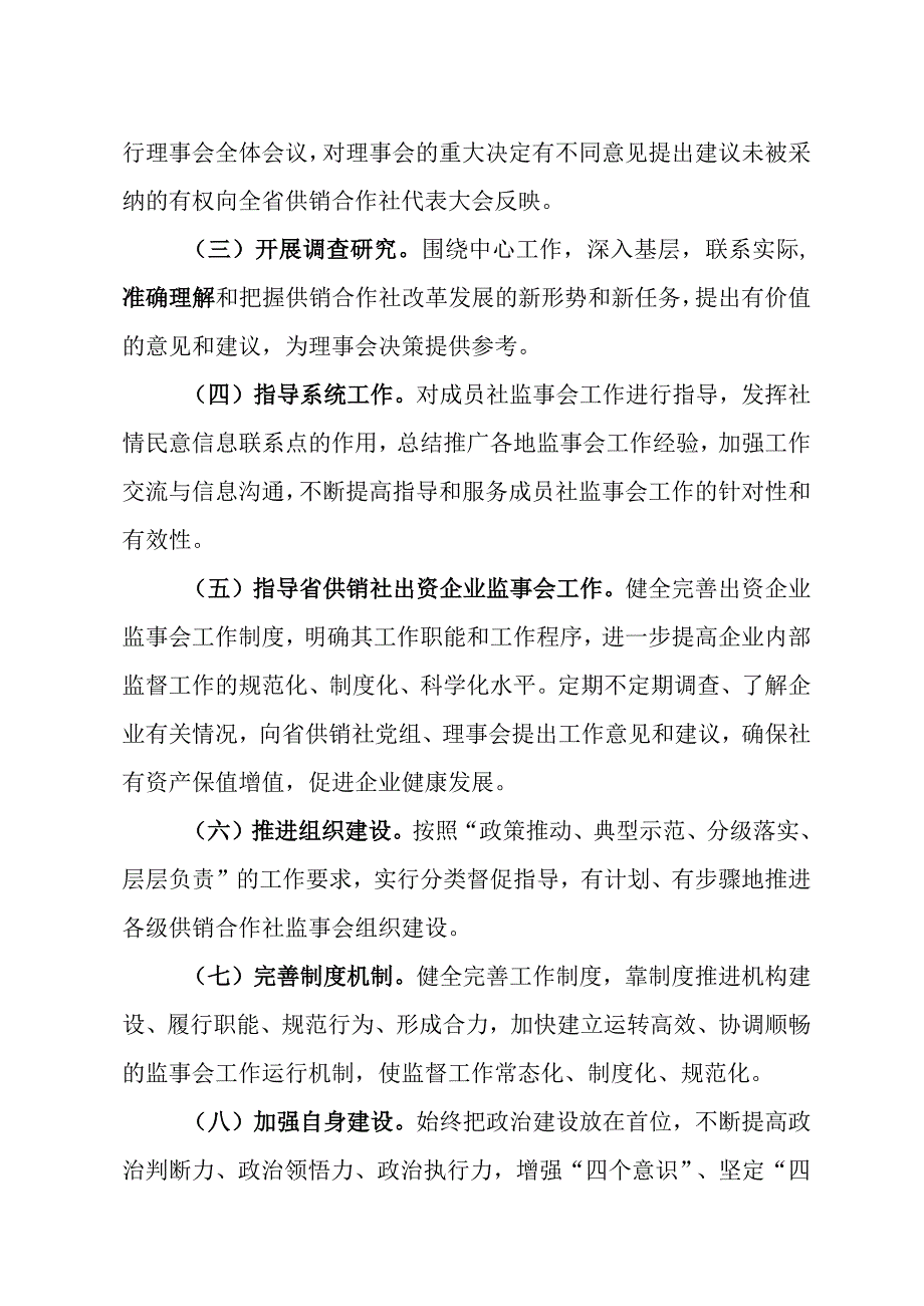 省供销合作社联合社监事会工作规则（试行）.docx_第3页