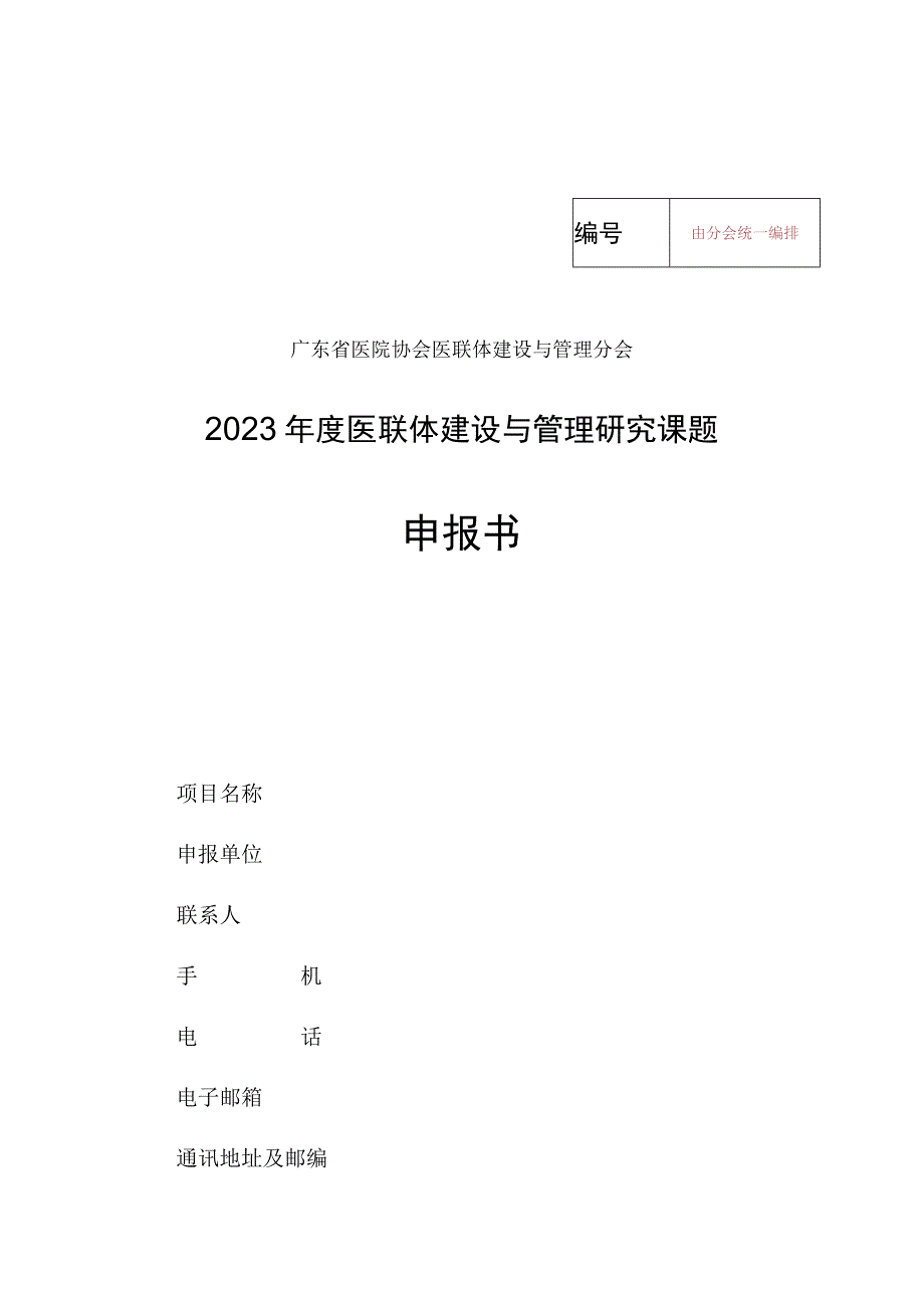 由分会统一编排广东省医院协会医联体建设与管理分会2023年度医联体建设与管理研究课题申报书.docx_第1页