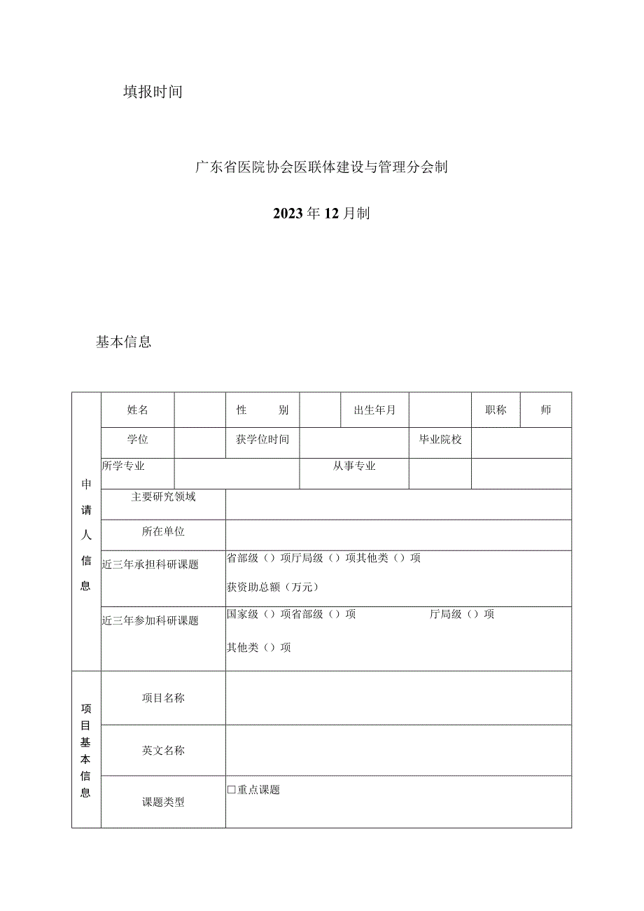 由分会统一编排广东省医院协会医联体建设与管理分会2023年度医联体建设与管理研究课题申报书.docx_第2页