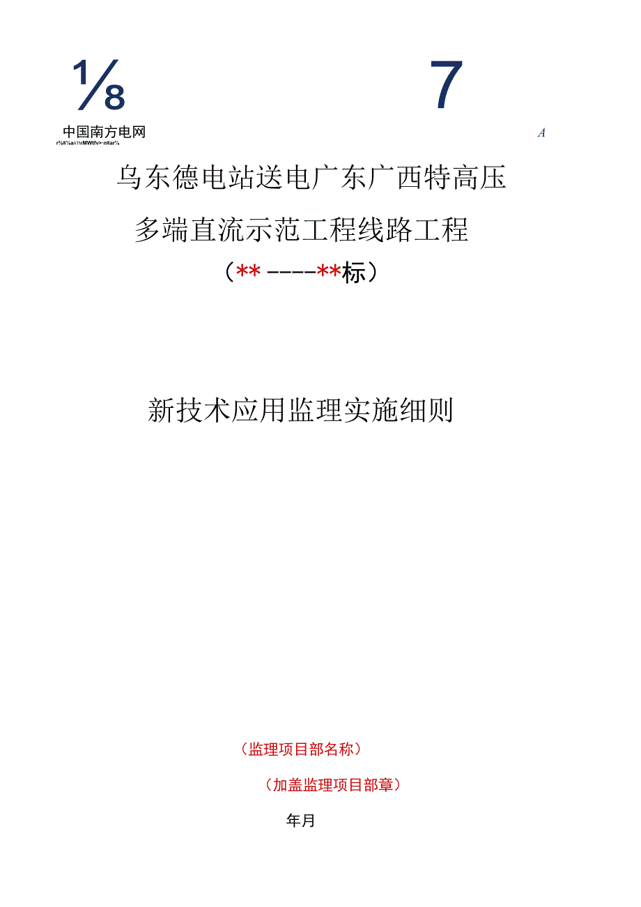 监理文件封面模板（新技术应用监理实施细则）.docx_第1页