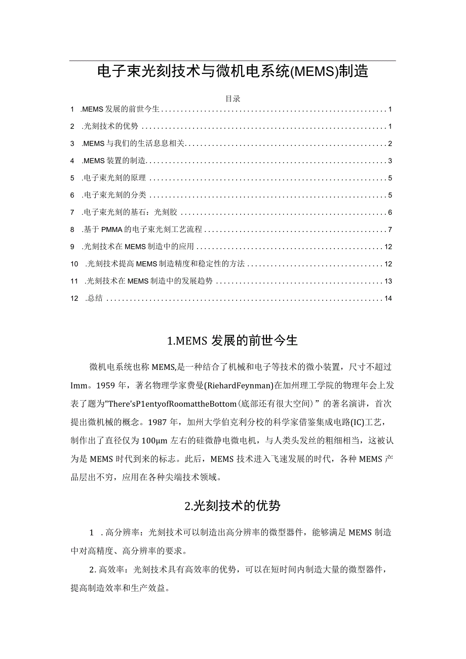 电子束光刻技术与微机电系统(MEMS)制造.docx_第1页