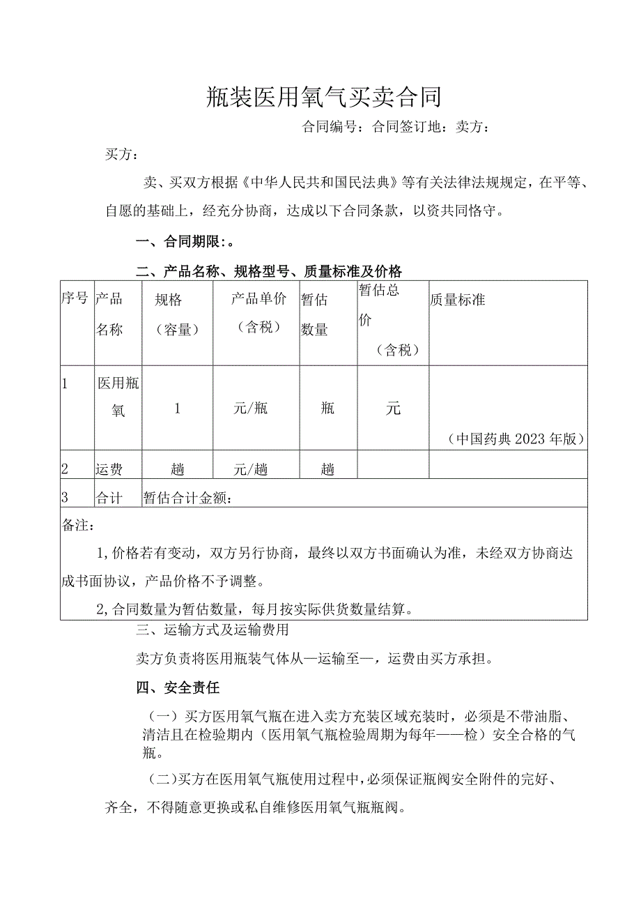 瓶装医用氧气买卖合同.docx_第1页