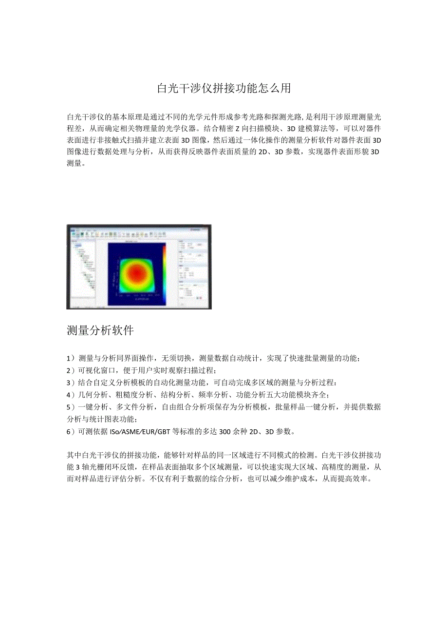 白光干涉仪拼接功能怎么用.docx_第1页