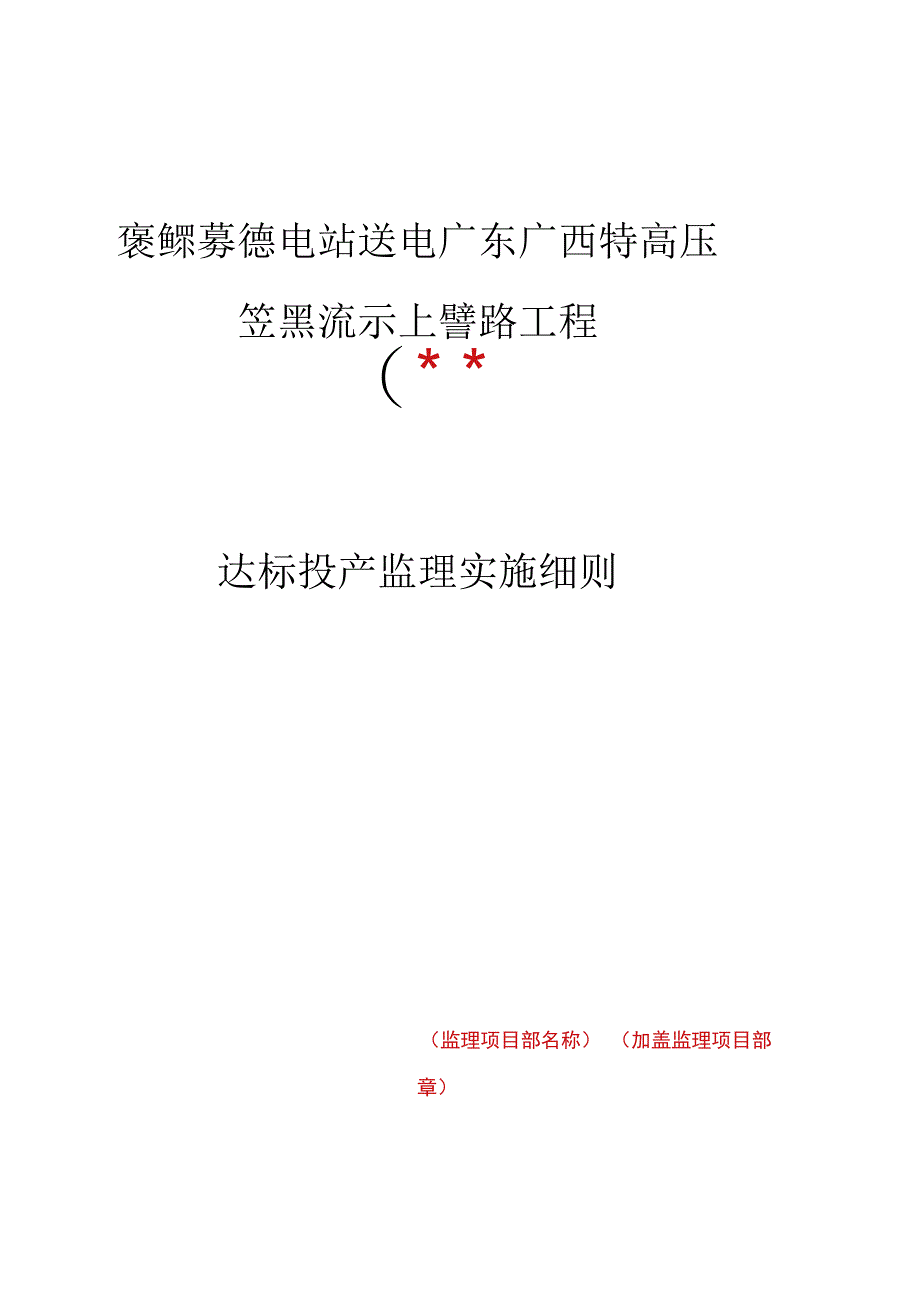 监理文件封面模板达标投产监理实施细则.docx_第1页