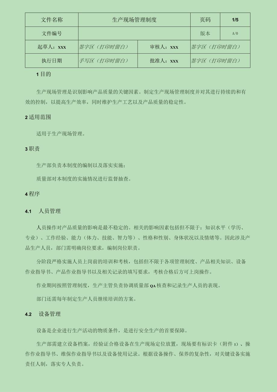 生产现场管理制度.docx_第1页