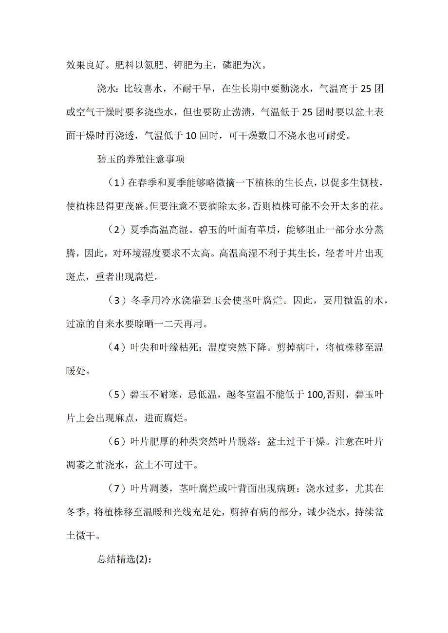 碧玉的养殖方法和注意事项.docx_第2页