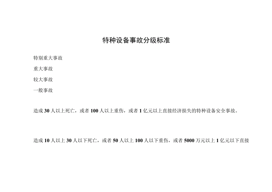 特种设备事故分级标准.docx_第1页