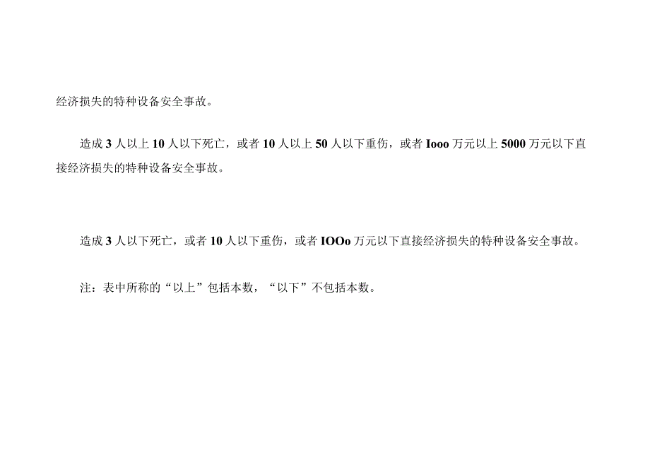 特种设备事故分级标准.docx_第2页