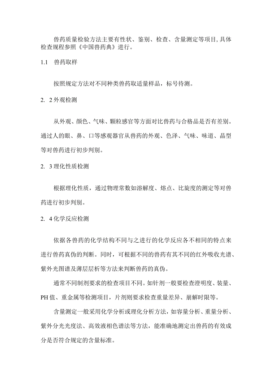 猪场兽药质量评价标准标准主要技术内容及适用范围说明.docx_第2页