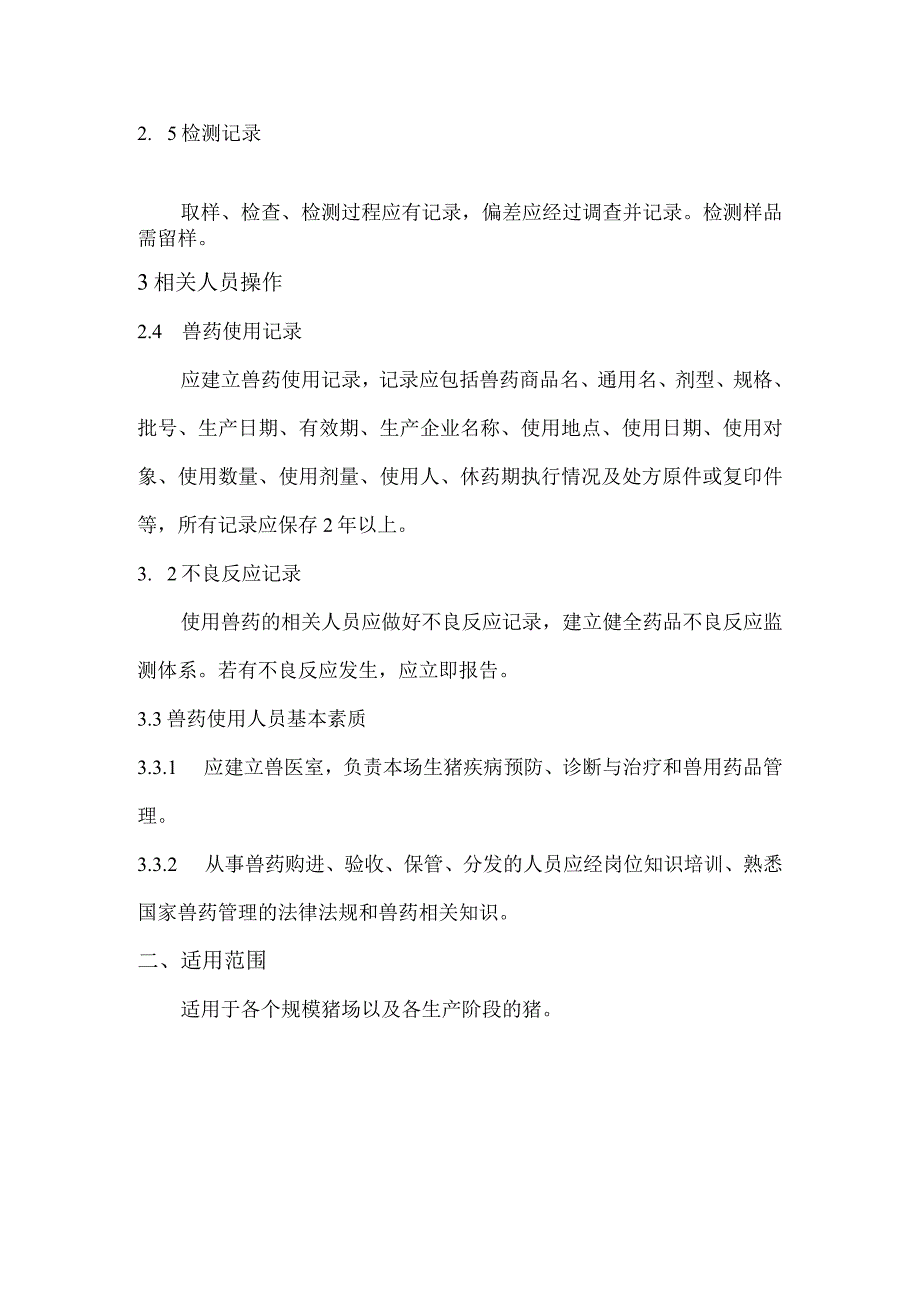 猪场兽药质量评价标准标准主要技术内容及适用范围说明.docx_第3页