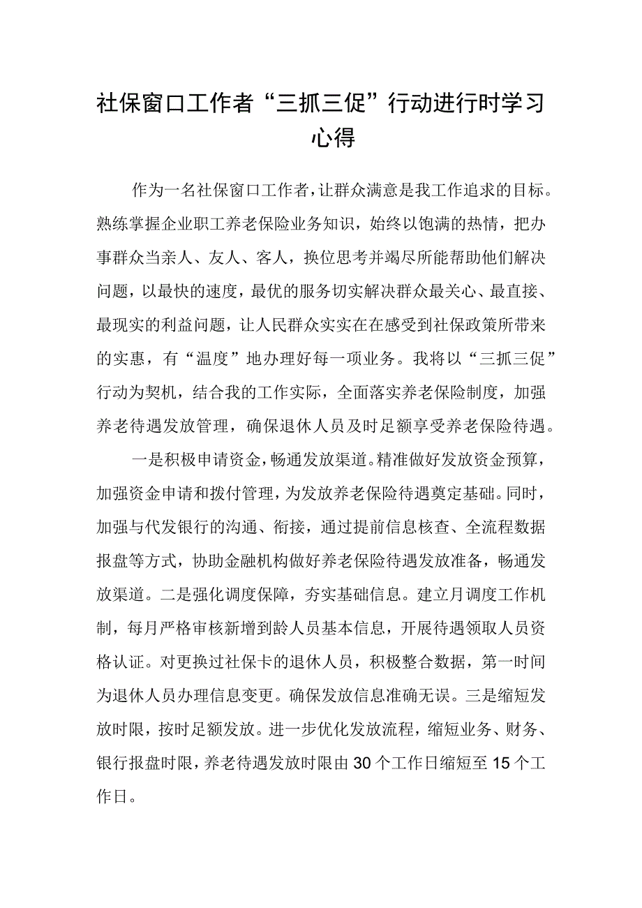 社保窗口工作者“三抓三促”行动进行时学习心得.docx_第1页