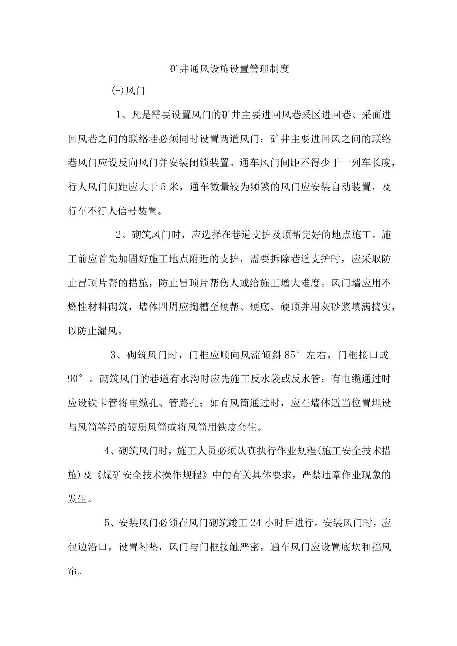 矿井通风设施设置管理制度.docx_第1页