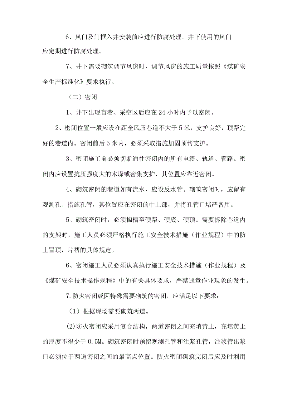 矿井通风设施设置管理制度.docx_第2页