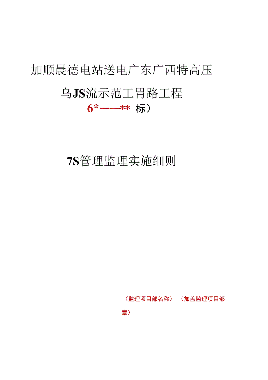 监理文件封面模板7S管理监理实施细则.docx_第1页