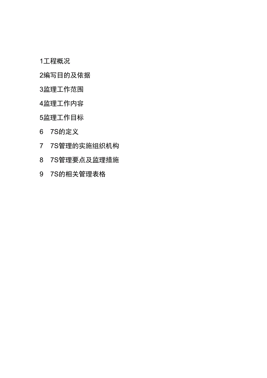 监理文件封面模板7S管理监理实施细则.docx_第3页