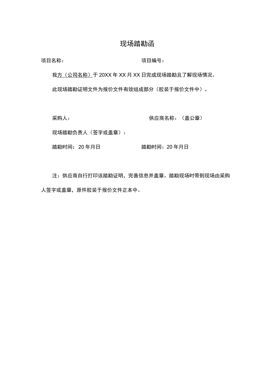 现场踏勘函.docx_第1页