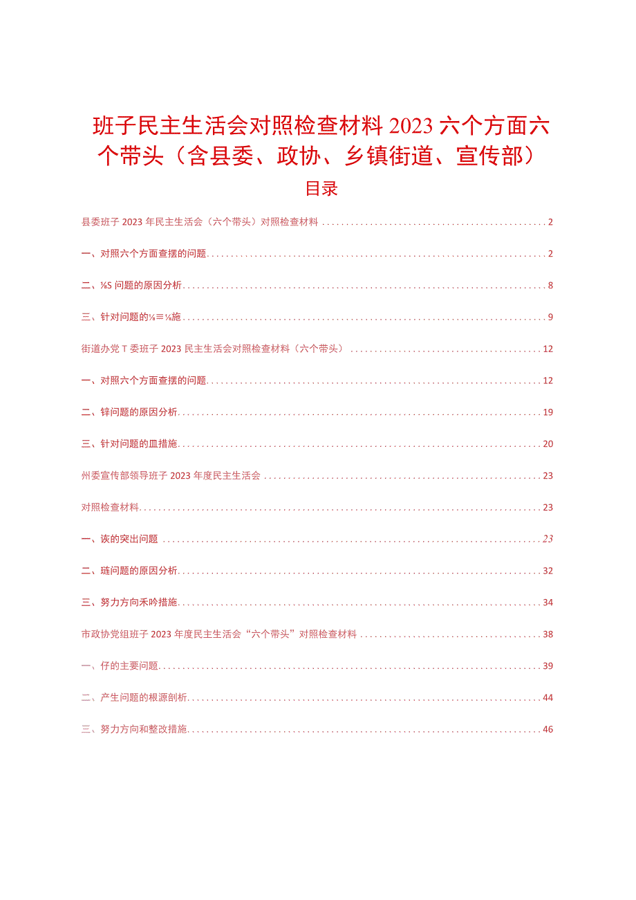 班子民主生活会问题清单及整改措施对照检查材料2023六个方面六个带头（含县委政协乡镇街道宣传部）.docx_第1页