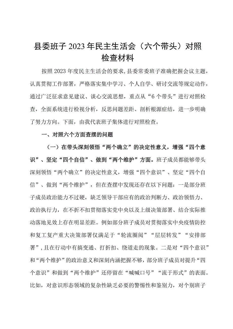 班子民主生活会问题清单及整改措施对照检查材料2023六个方面六个带头（含县委政协乡镇街道宣传部）.docx_第2页