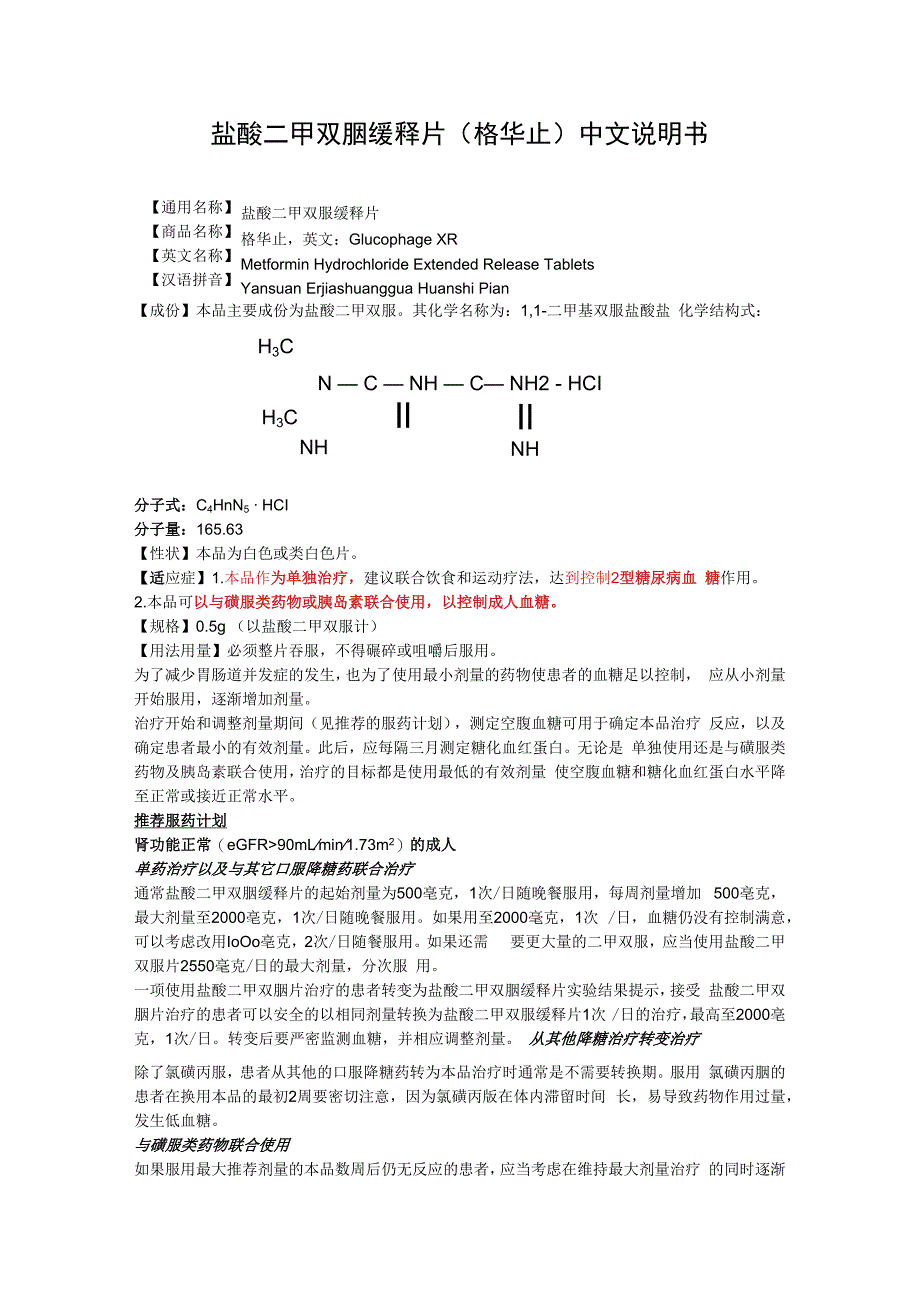 盐酸二甲双胍缓释片格华止中文说明书.docx_第1页