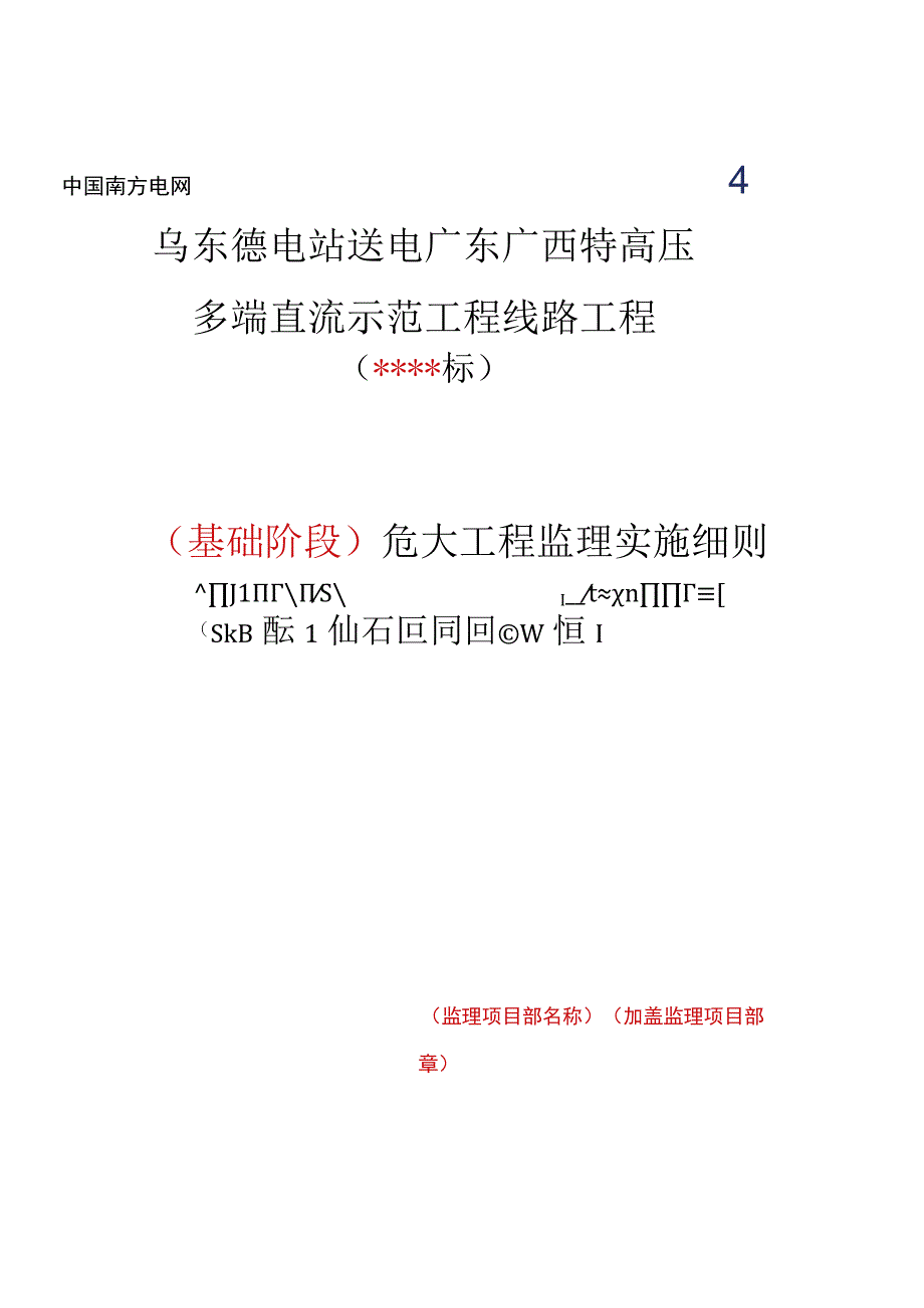 监理文件封面模板（危大工程监理实施细则）基础阶段（缺组塔架线阶段）.docx_第1页