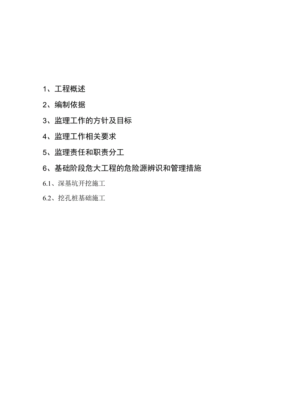 监理文件封面模板（危大工程监理实施细则）基础阶段（缺组塔架线阶段）.docx_第3页