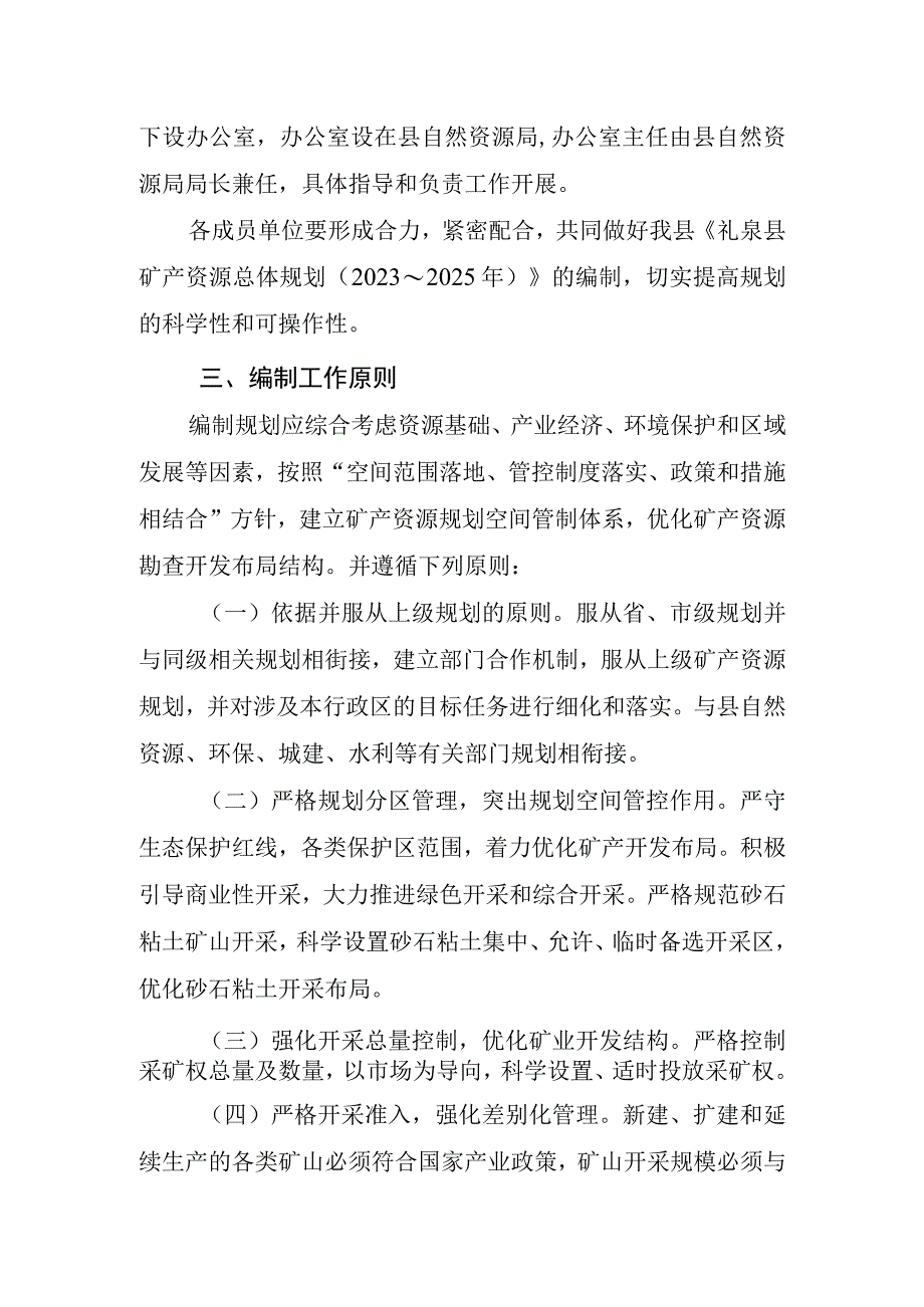 礼泉县矿产资源规划20232025年编制工作实施方案.docx_第2页