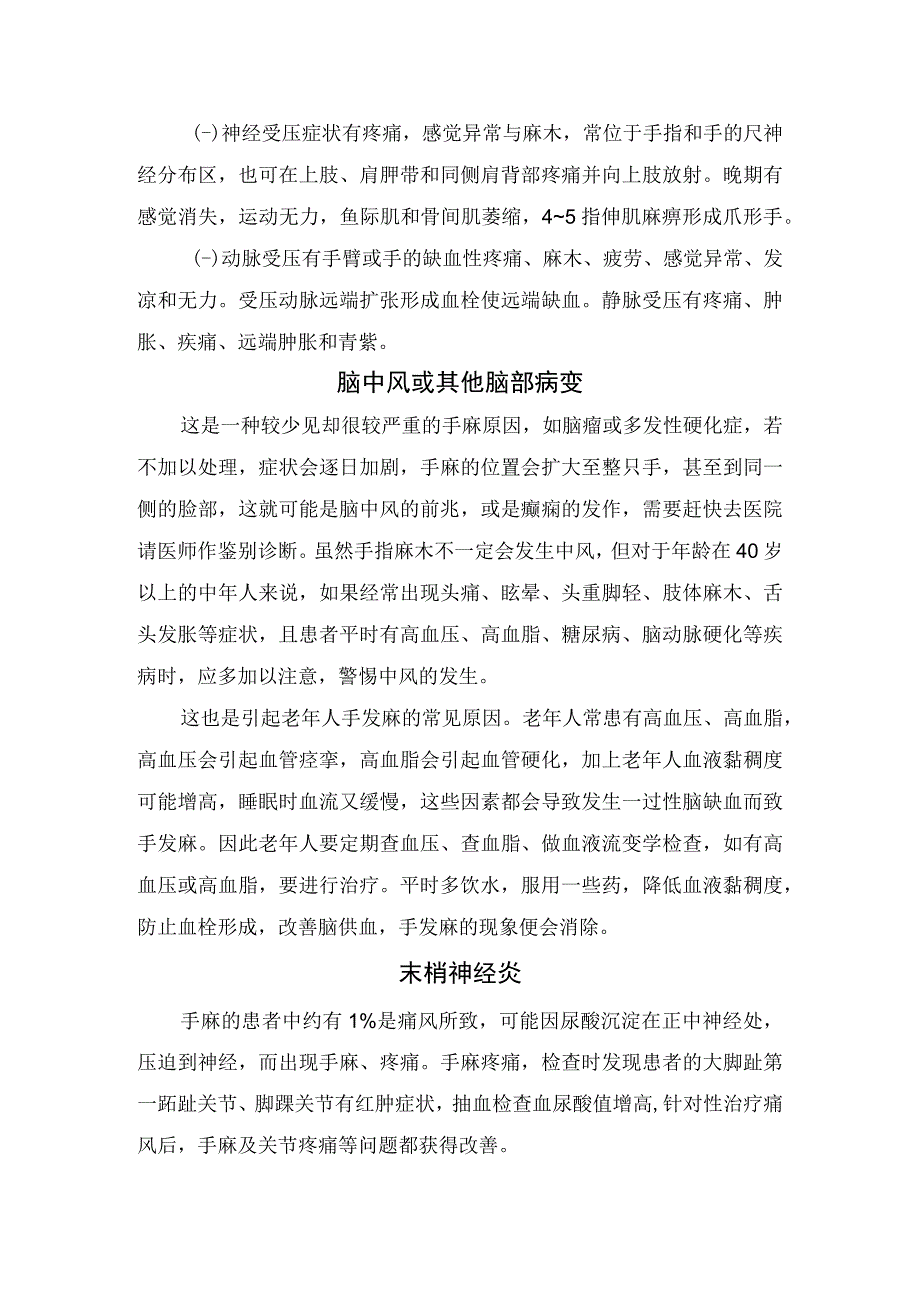 神经根型颈椎病胸廓出口综合征脑中风末梢神经炎血管因素冈下肌疼痛综合症糖尿病更年期综合征中毒等疾病手麻症状疾病高发.docx_第3页