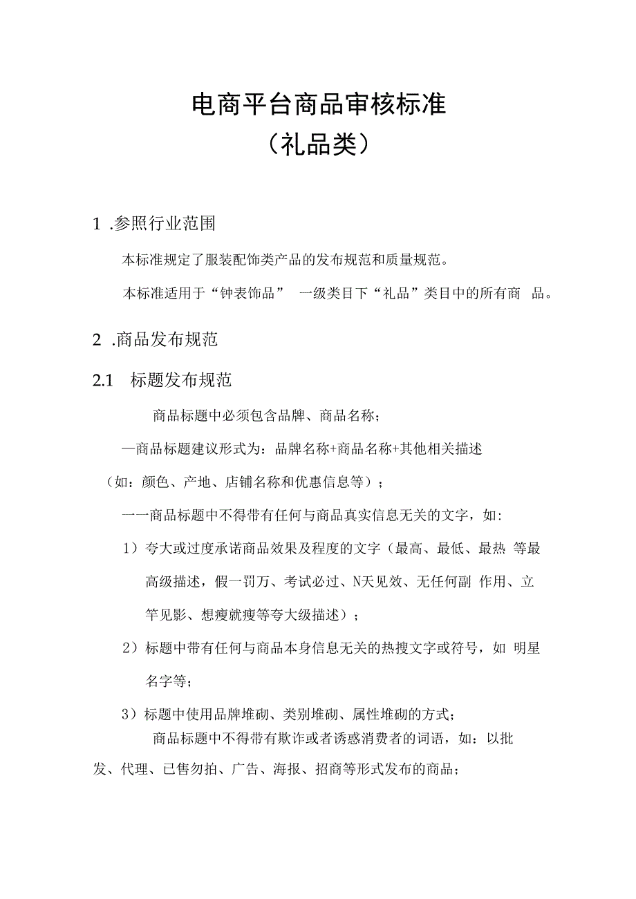 电商平台分类商品审核标准礼品类.docx_第1页