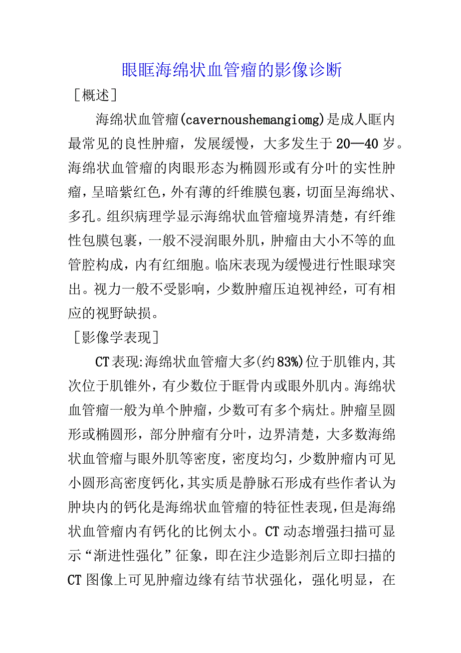 眼眶海绵状血管瘤的影像诊断.docx_第1页